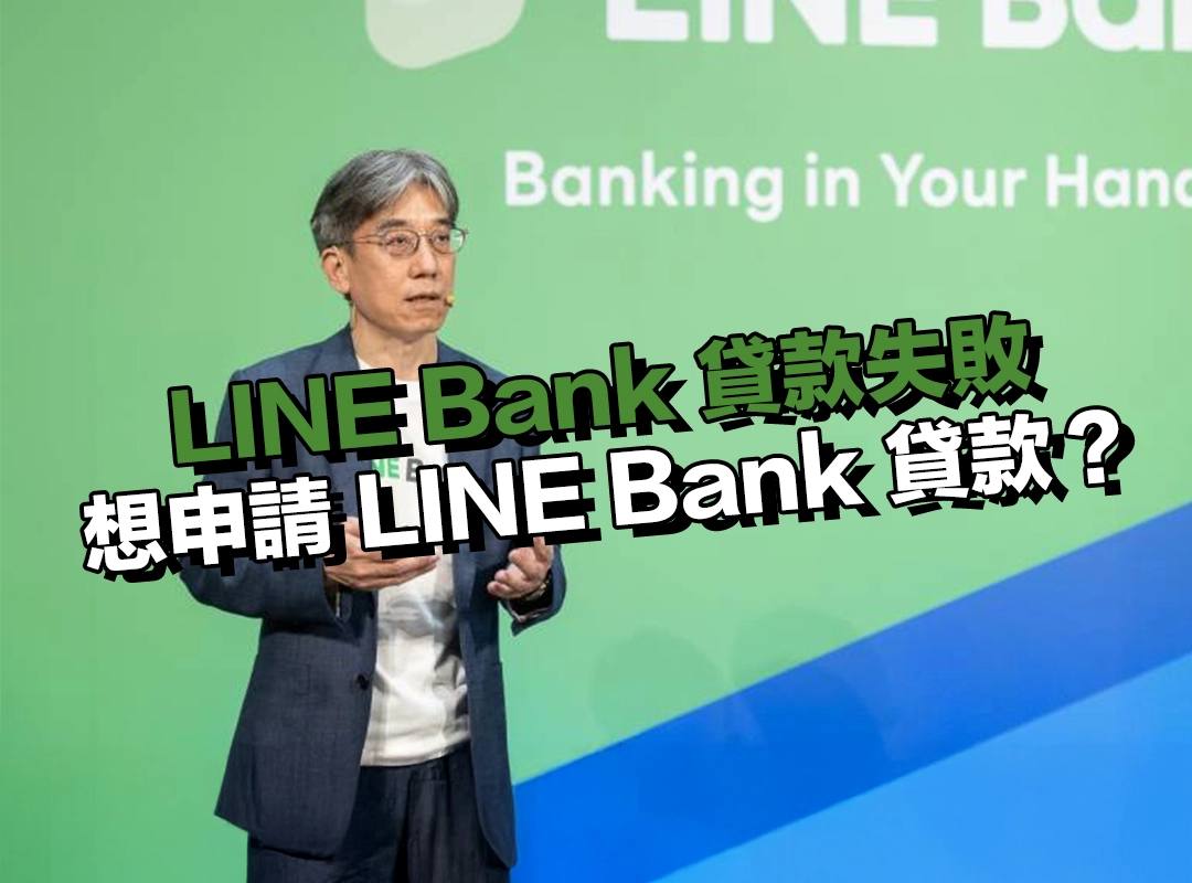 想申請 LINE Bank 貸款？先看你有沒有這 4 個條件！