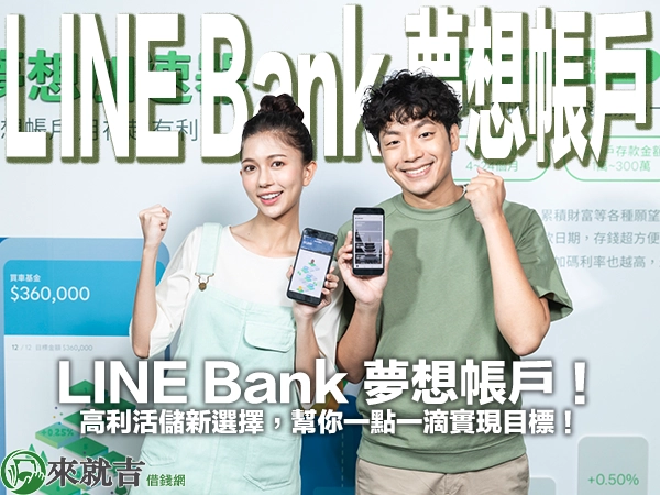 LINE Bank 夢想帳戶!高利活儲新選擇,幫你一點一滴實現目標!