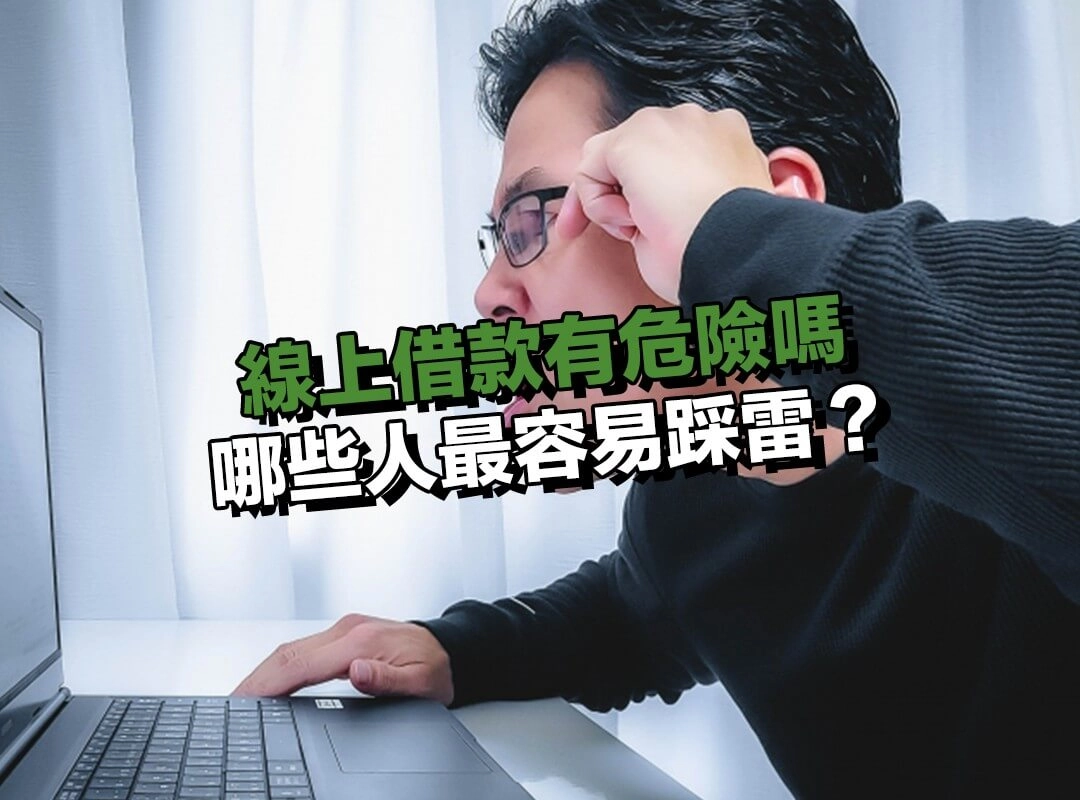 線上借款有危險嗎？哪些人最容易踩雷？