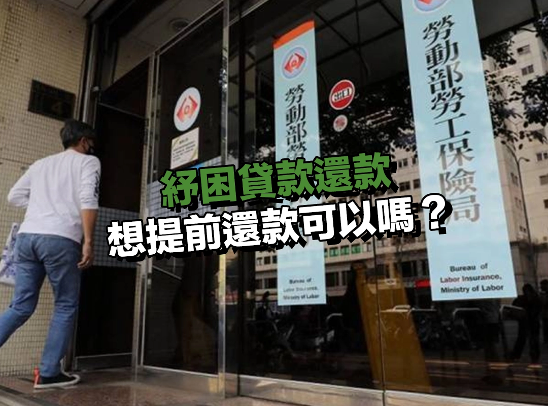 紓困貸款想提前還款可以嗎?會不會被收違約金?