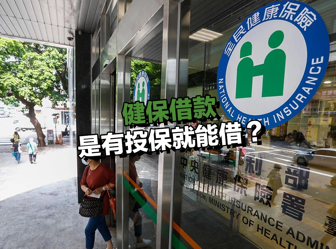 健保貸款是有投保就能借?申請條件與額度一次看!