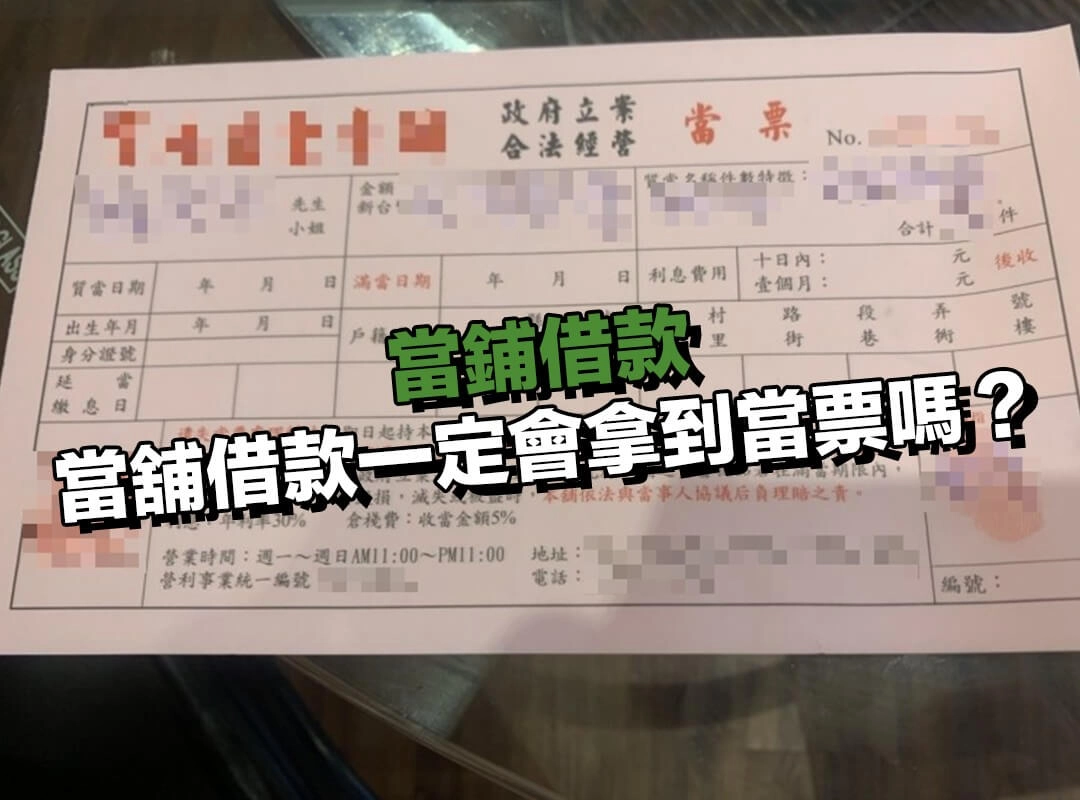 當票是什麼？當舖借款一定會拿到當票嗎？