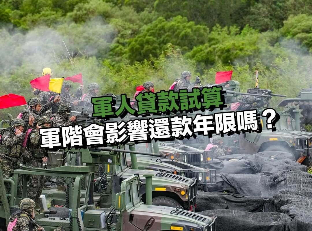軍階會影響還款年限嗎？銀行的審核其實很一致！