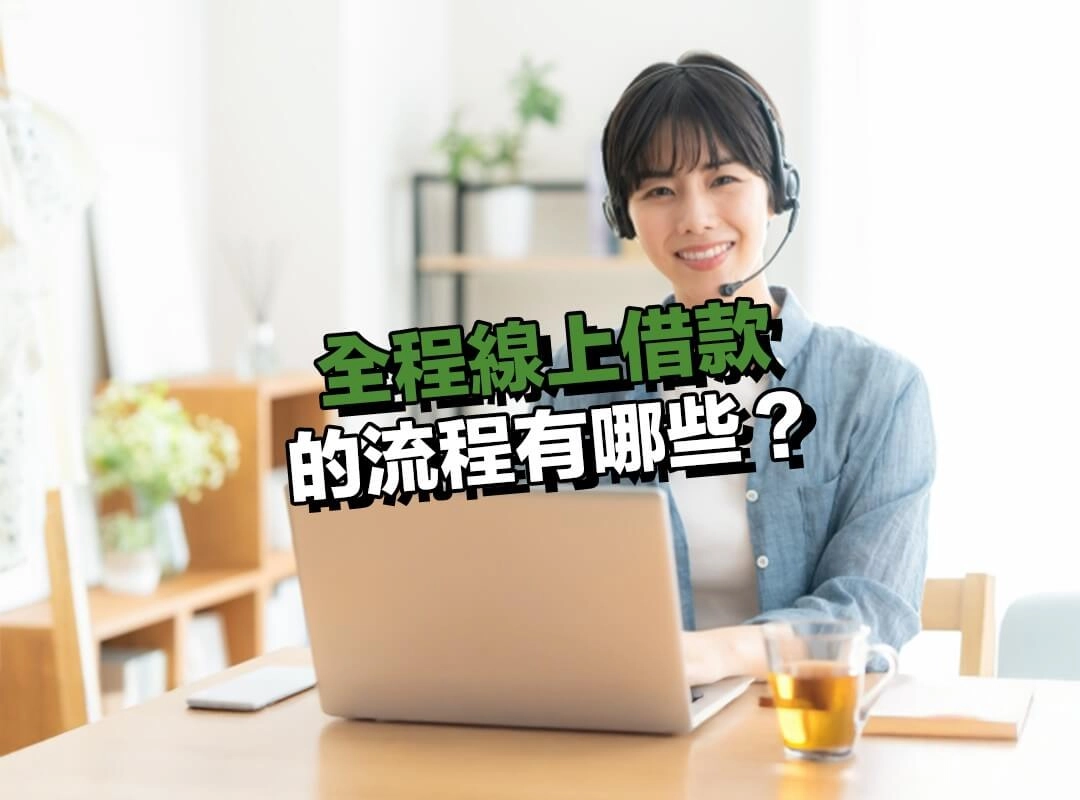全程線上借款的流程有哪些？