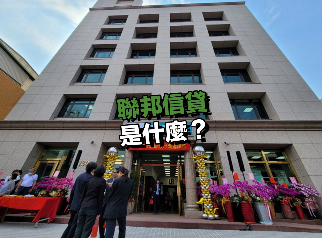 聯邦信貸是什麼?一次看懂聯邦銀行信貸特色與優勢!