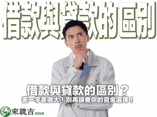 借款與貸款的區別？差一字差很大！別再誤會你的資金選擇！