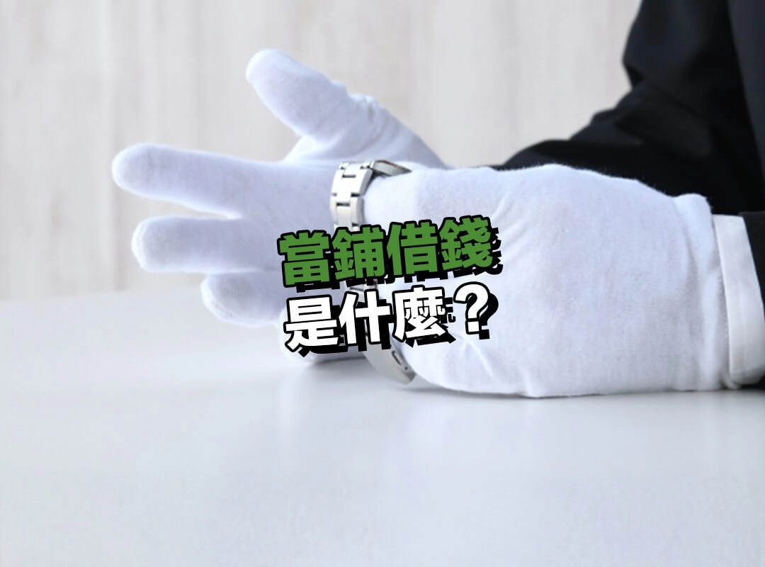 當鋪借錢是什麼?其實是一種「有抵押的短期借款」!