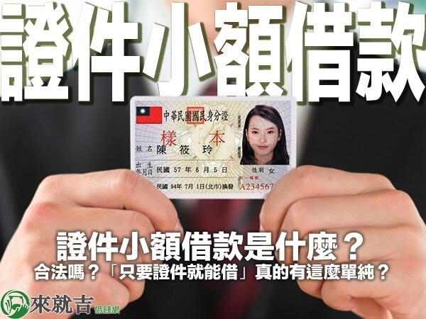 證件小額借款是什麼？合法嗎？「只要證件就能借」真的有這麼單純？