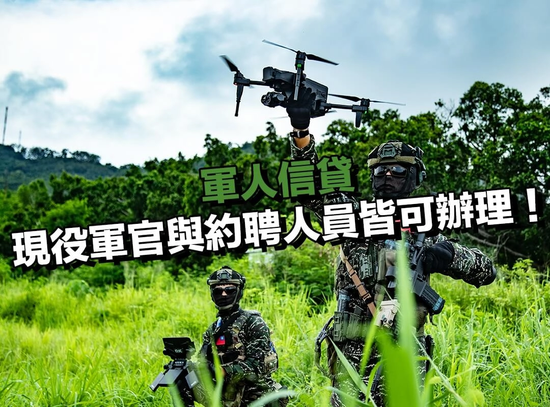 誰可以申請軍人信貸?現役軍官與約聘人員皆可辦理!