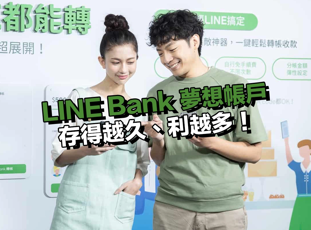 LINE Bank 夢想帳戶|階梯式加碼利率,存得越久、利越多!
