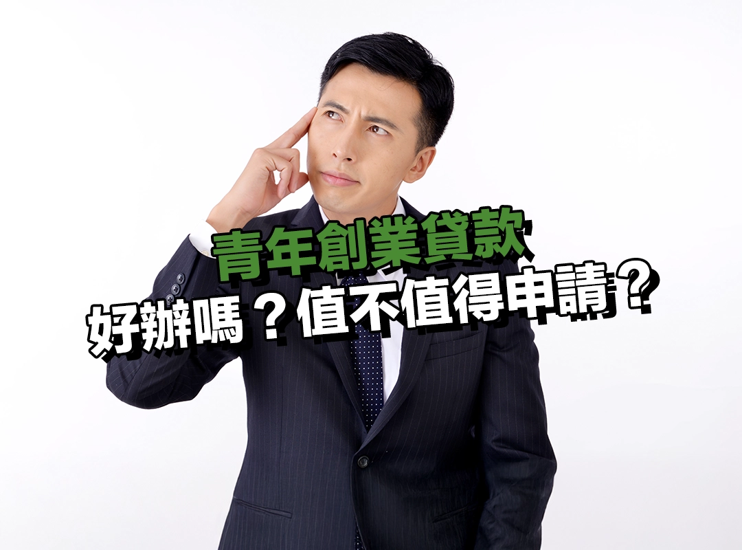 青年創業貸款評價老實說:好辦嗎?值不值得申請?