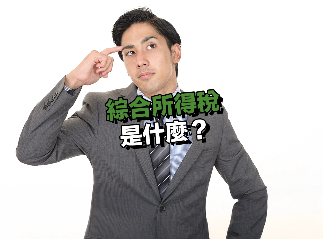 綜合所得稅是什麼?簡單理解課稅邏輯!