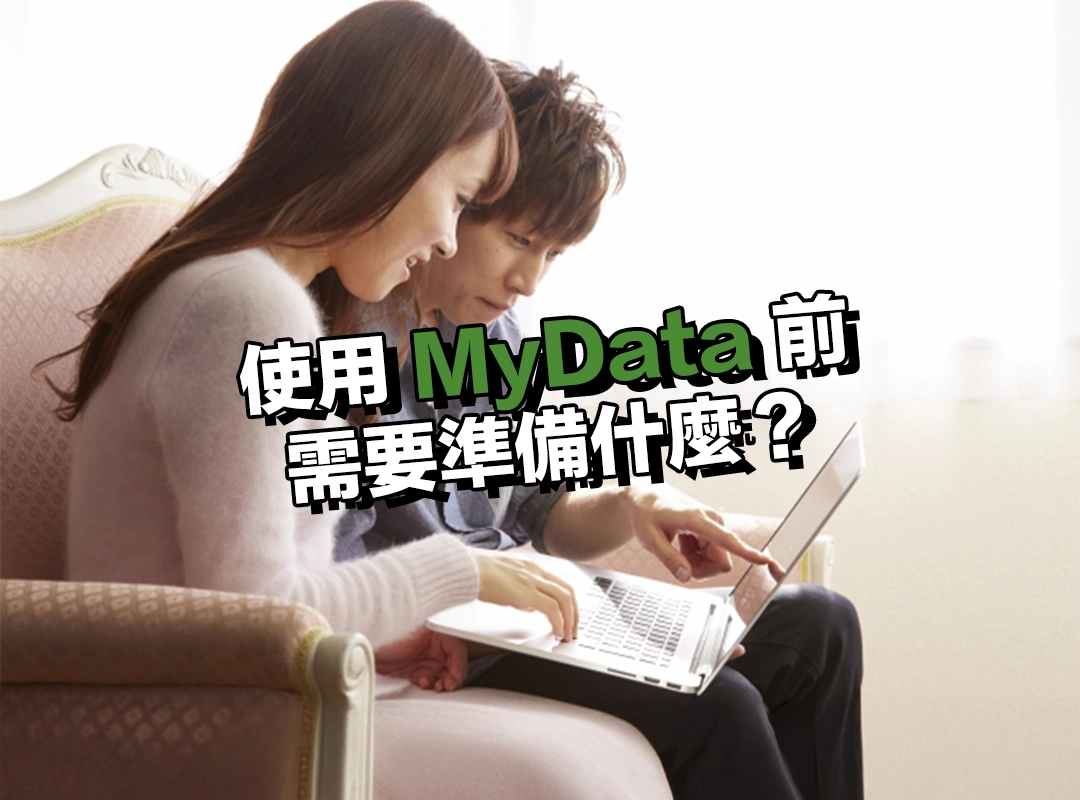 使用 MyData 前需要準備什麼?裝置與瀏覽器版本一次看!