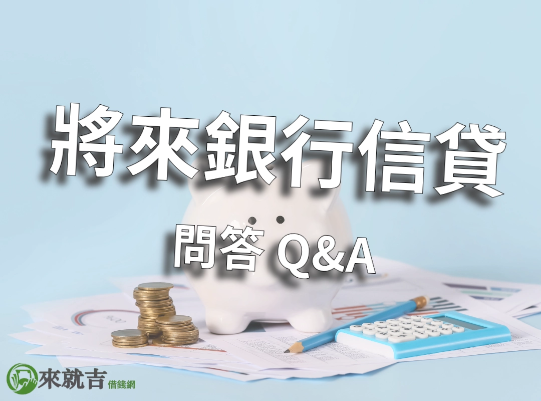 將來銀行信用貸款問答 Q&A