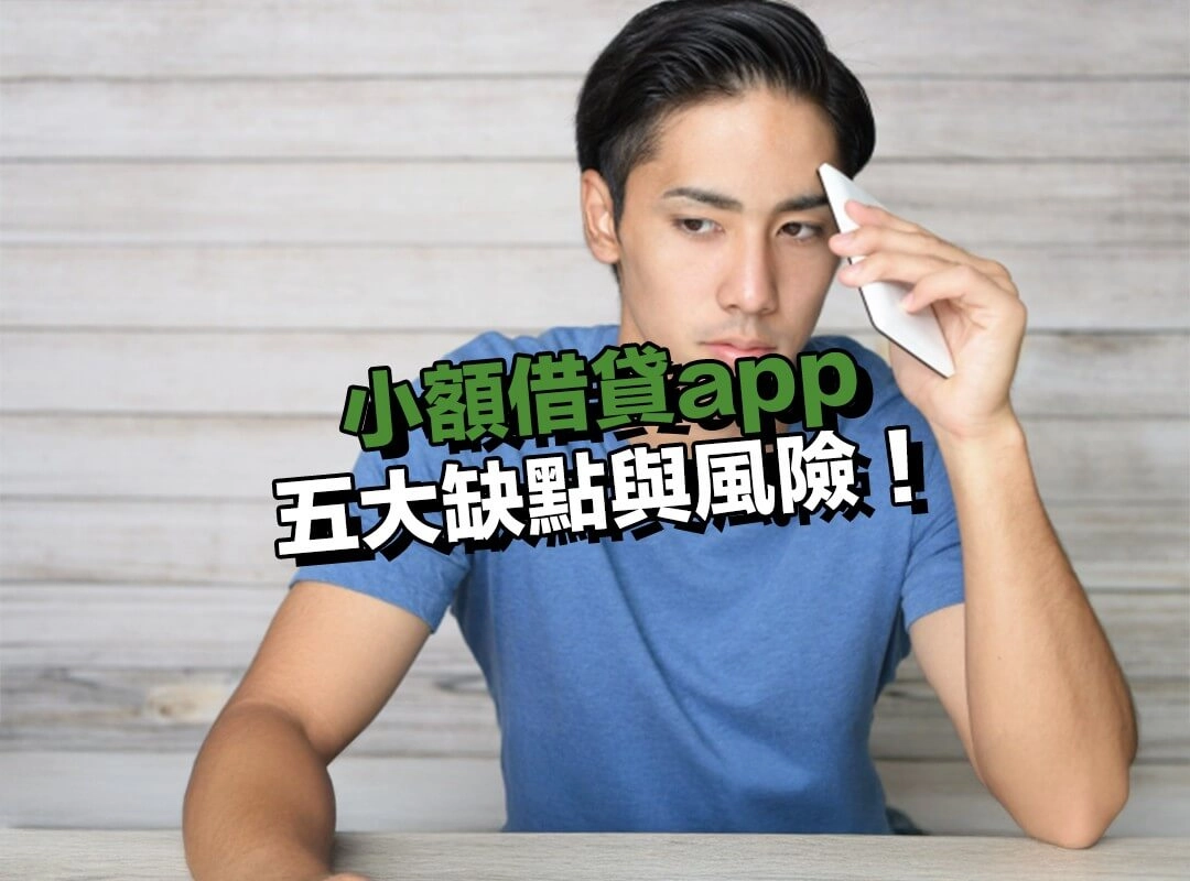 小額借貸app 的五大缺點與風險!