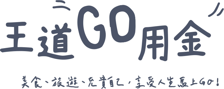 王道 Go 用金