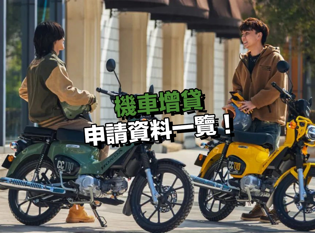 機車增貸申請資料一覽！4 項資料請事先準備！