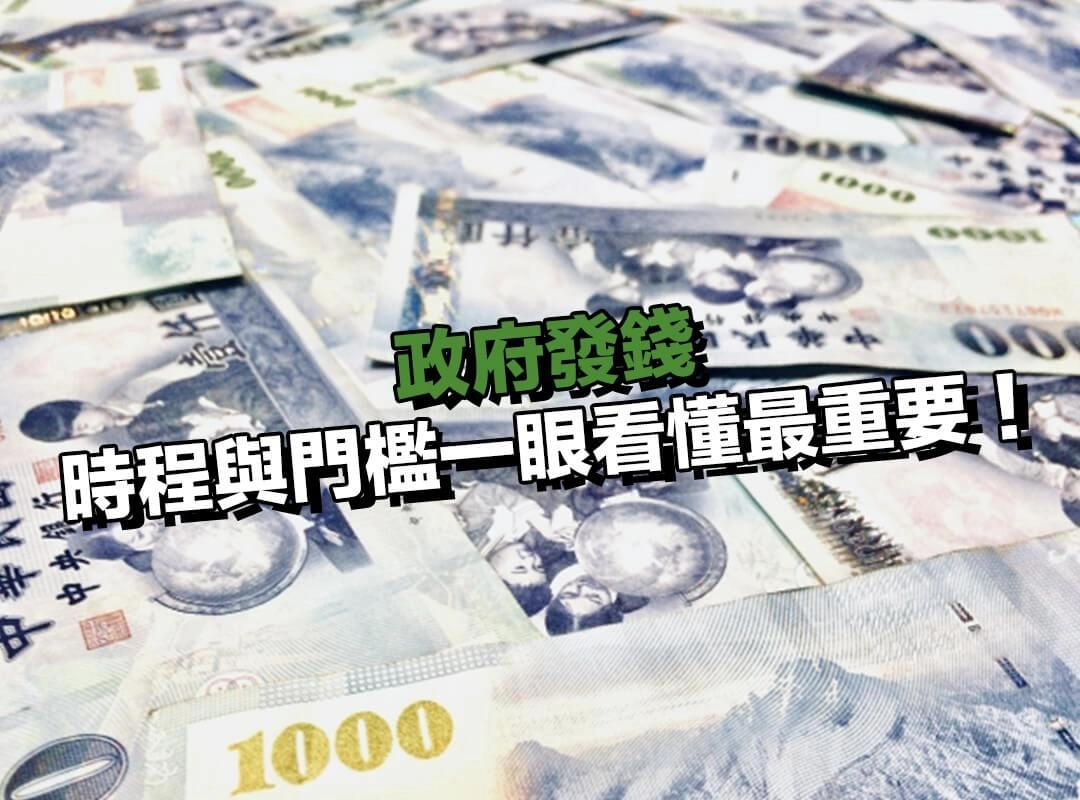 政府發錢懶人表：時程與門檻一眼看懂最重要！