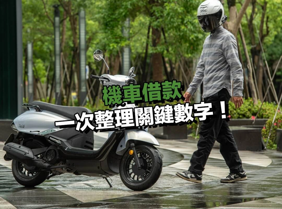 機車借款利率多少？每月該繳多少？一次整理關鍵數字！
