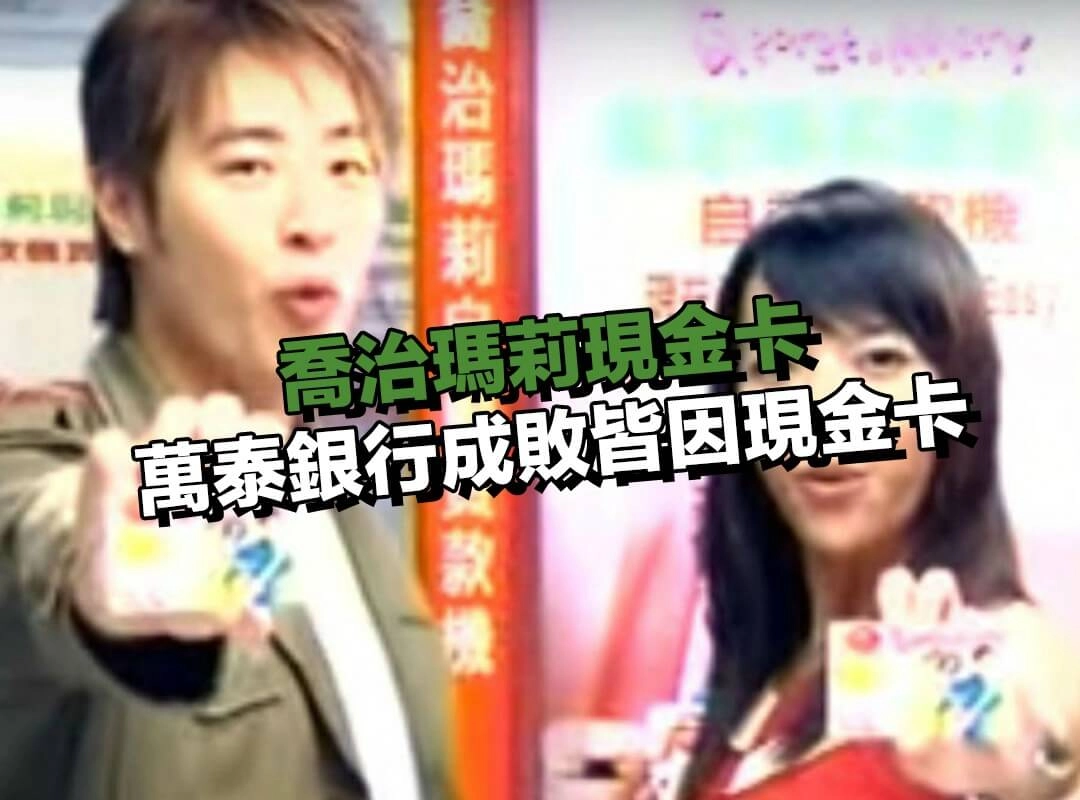 後果與啟示｜萬泰銀行成敗皆因現金卡