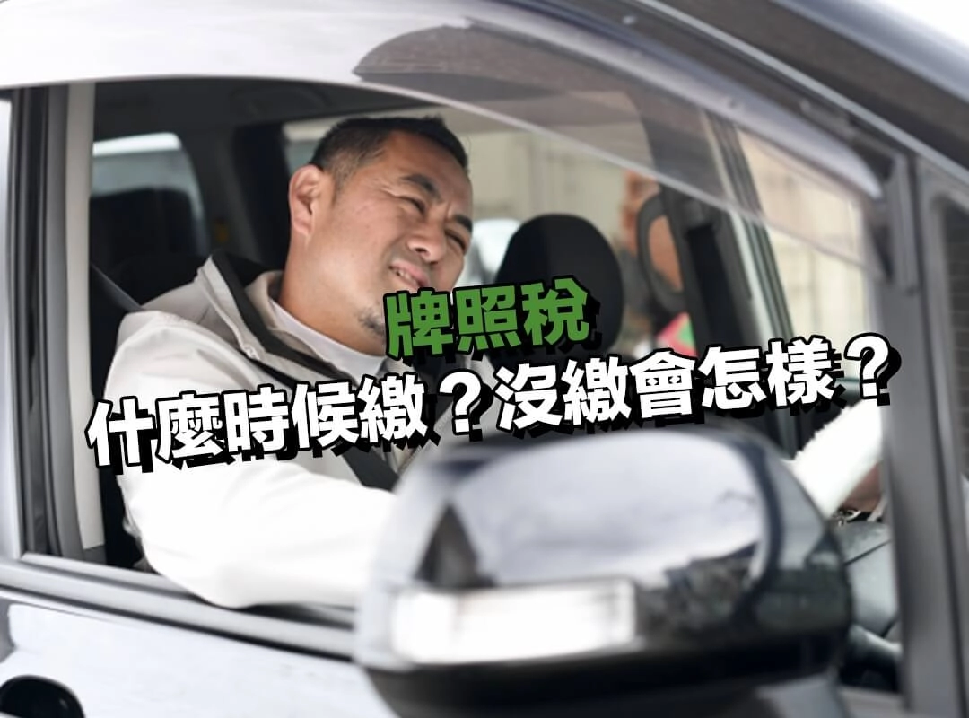 牌照稅什麼時候繳？沒繳會怎樣？
