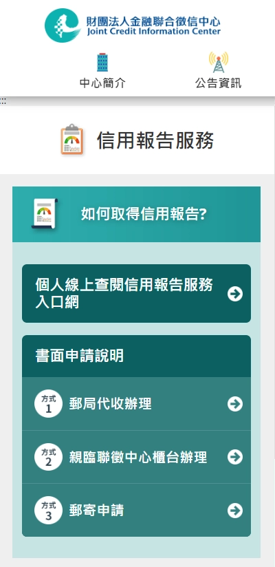 聯徵中心｜申請個人信用報告