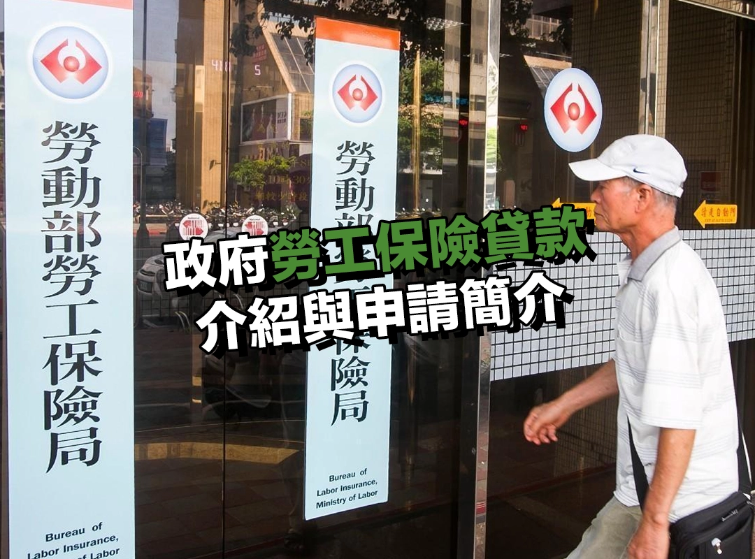 政府勞工保險貸款(勞工保險紓困貸款)|介紹與申請簡介