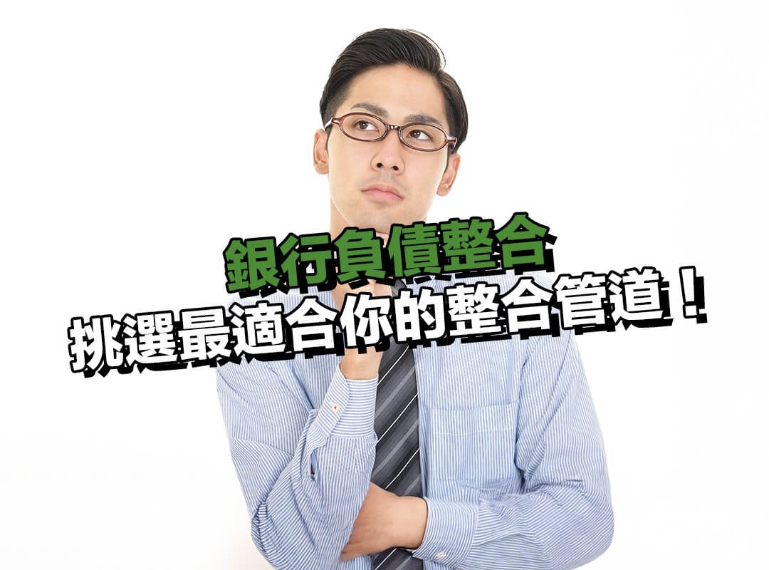 銀行負債整合推薦!挑選最適合你的整合管道!