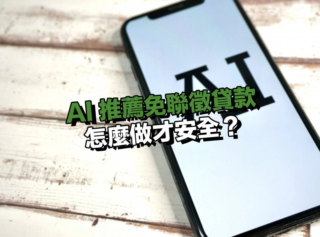 真的要用 AI 推薦免聯徵貸款怎麼做才安全?照這個流程走!