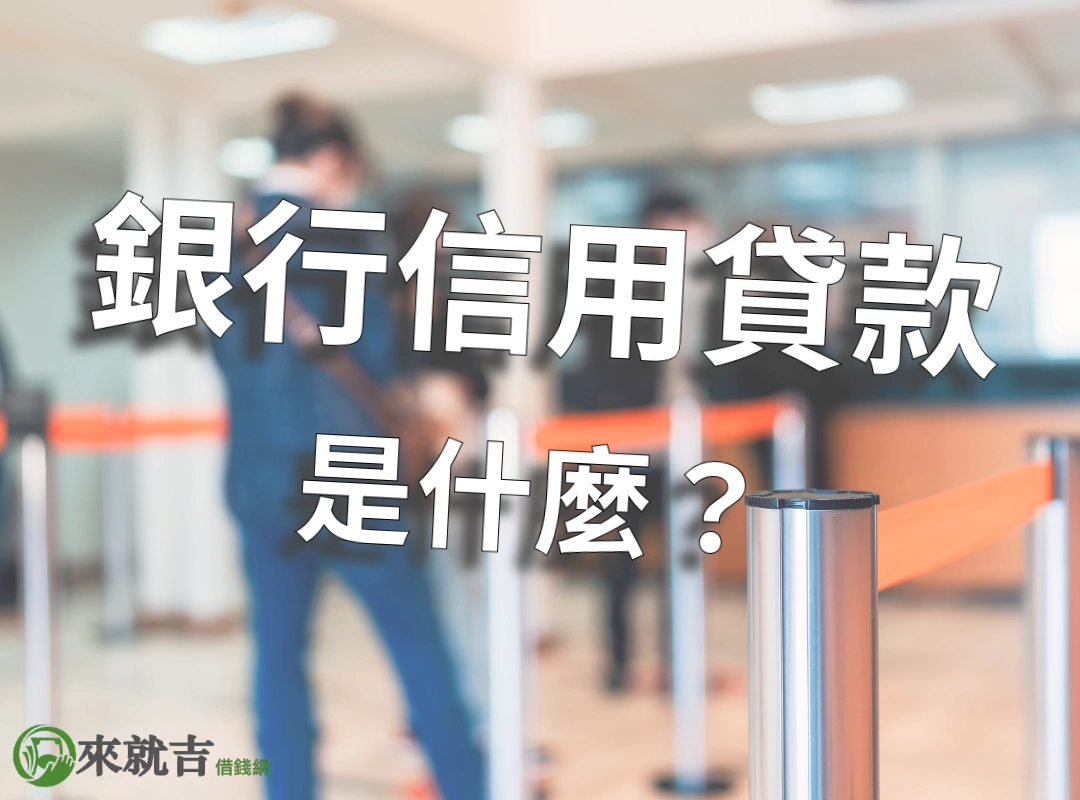 什麼是銀行信用貸款?