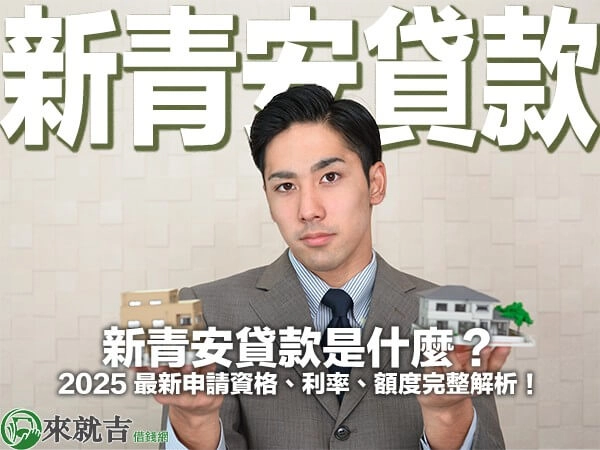 新青安貸款是什麼？2025 最新申請資格、利率、額度完整解析！