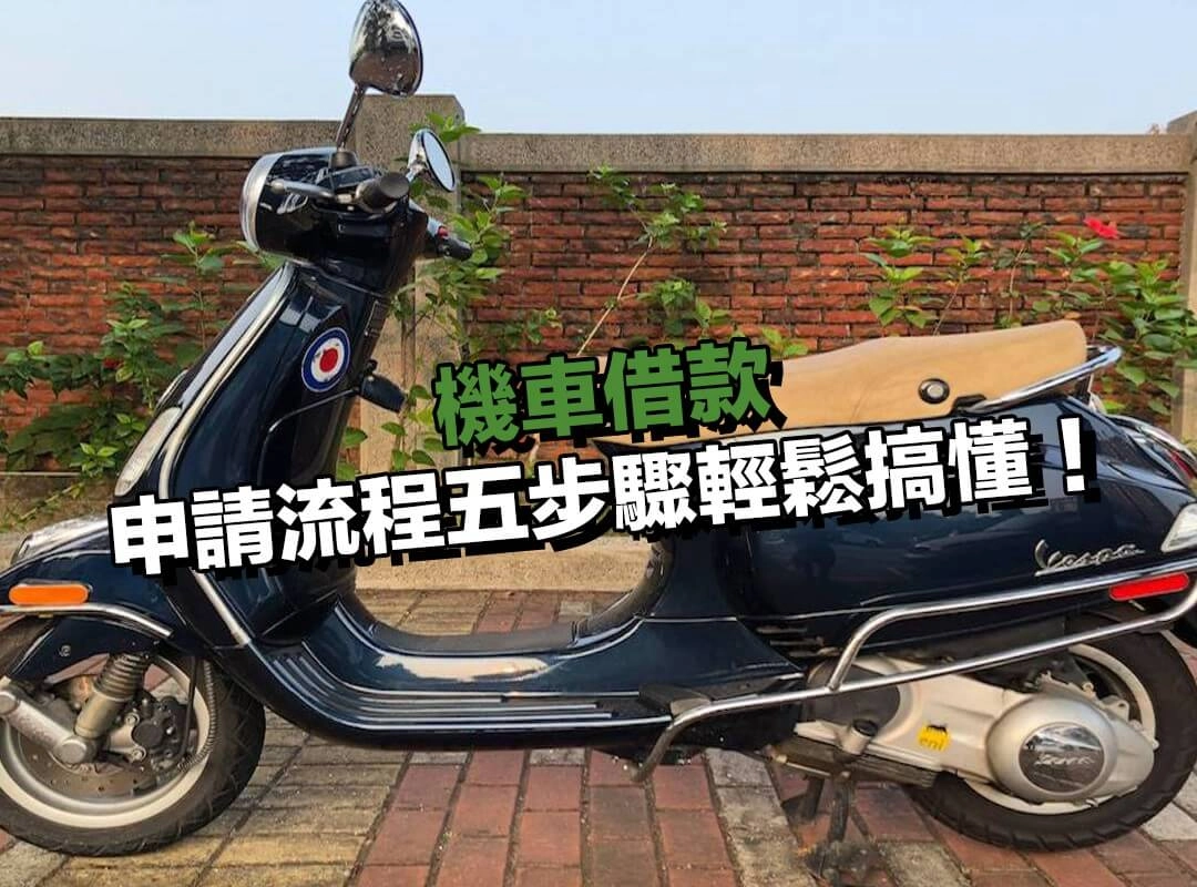 市面上常見機車借款流程，五步驟輕鬆搞懂！
