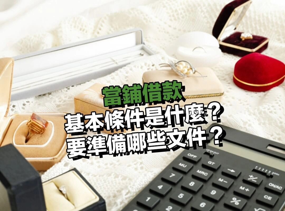 跟當舖借款的基本條件是什麼？要準備哪些文件？