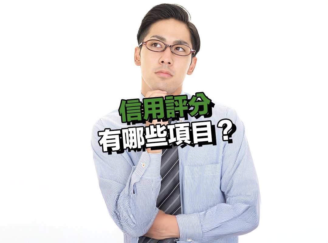信用評分有哪些項目?3 大構成資料一次看懂!