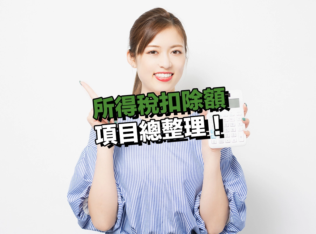 2025 所得稅扣除額項目總整理!