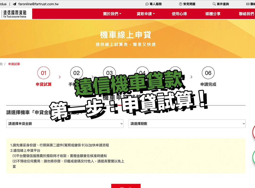 遠信機車貸款流程詳細介紹|第一步:申貸試算!