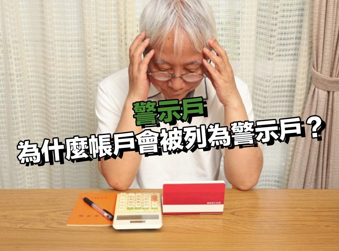 什麼是警示戶？為什麼帳戶會被列為警示戶？