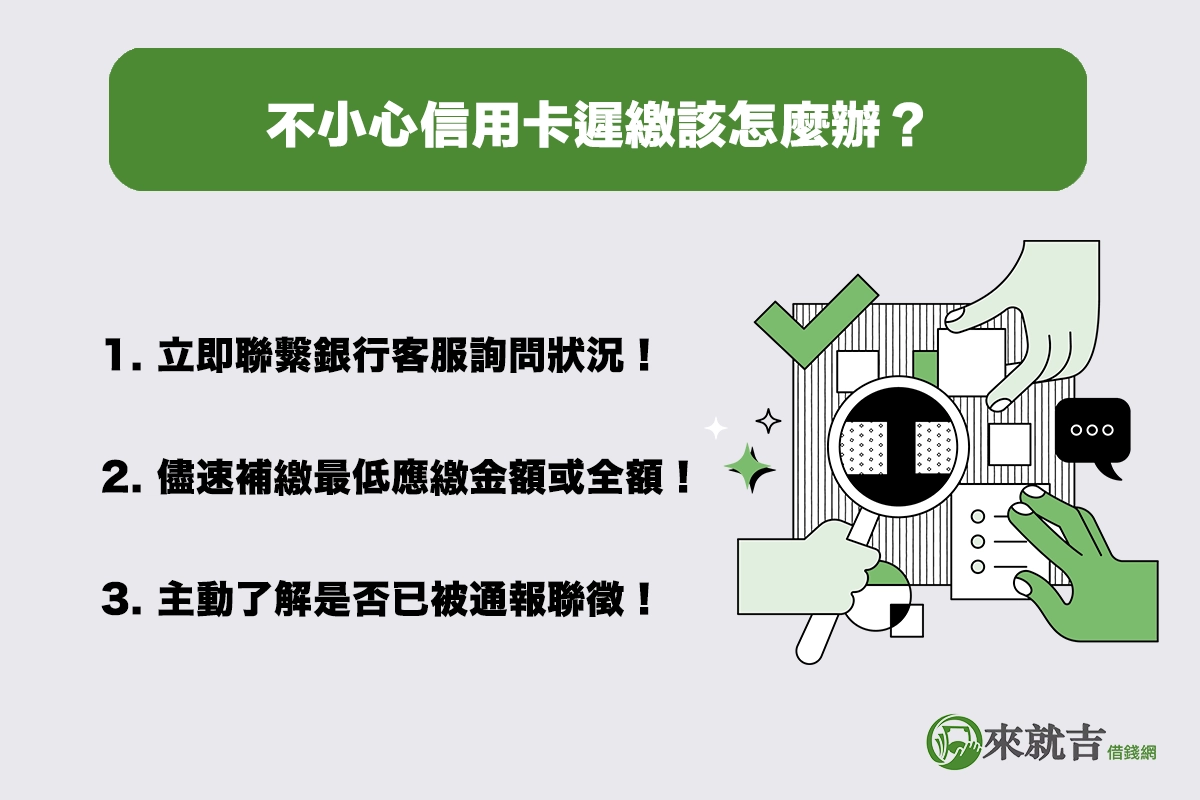不小心信用卡遲繳該怎麼辦?這三招補救動作立刻做!