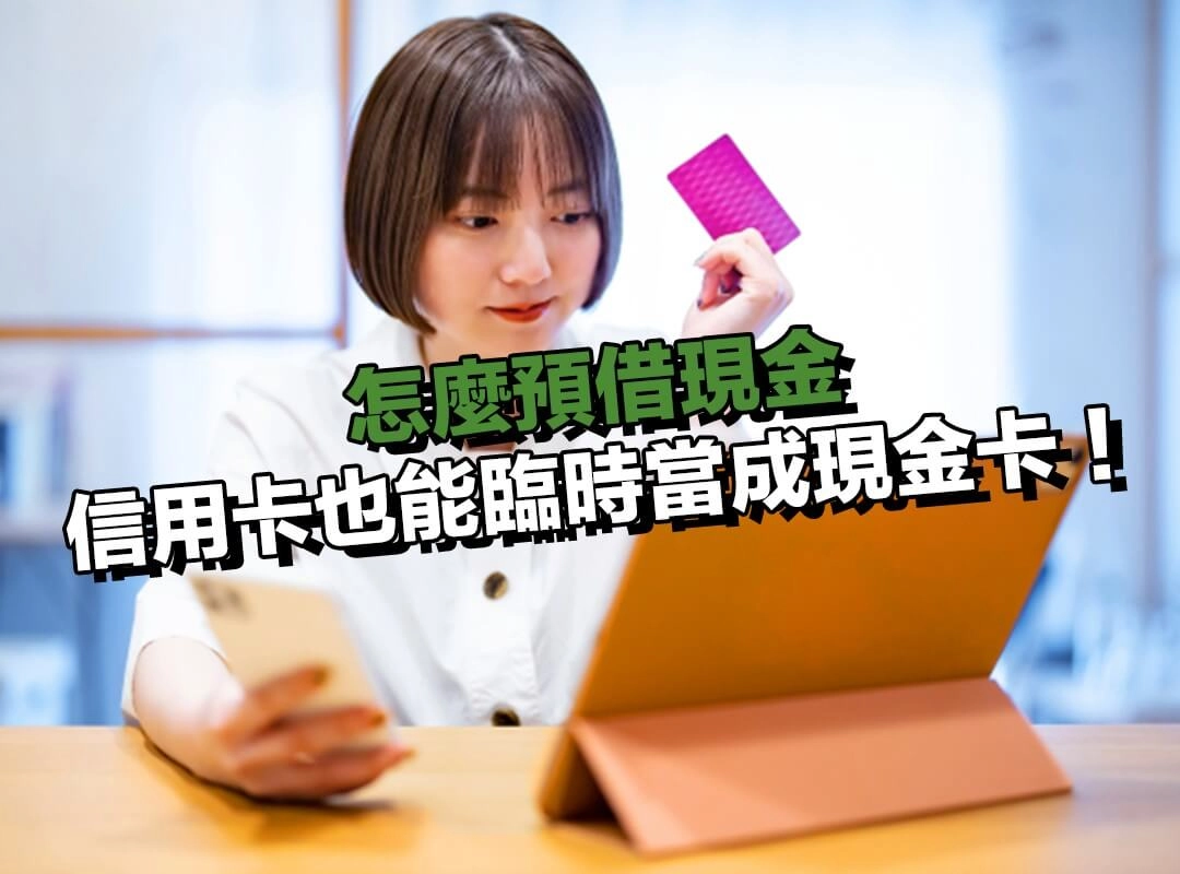 什麼是預借現金？信用卡也能臨時當成現金卡！