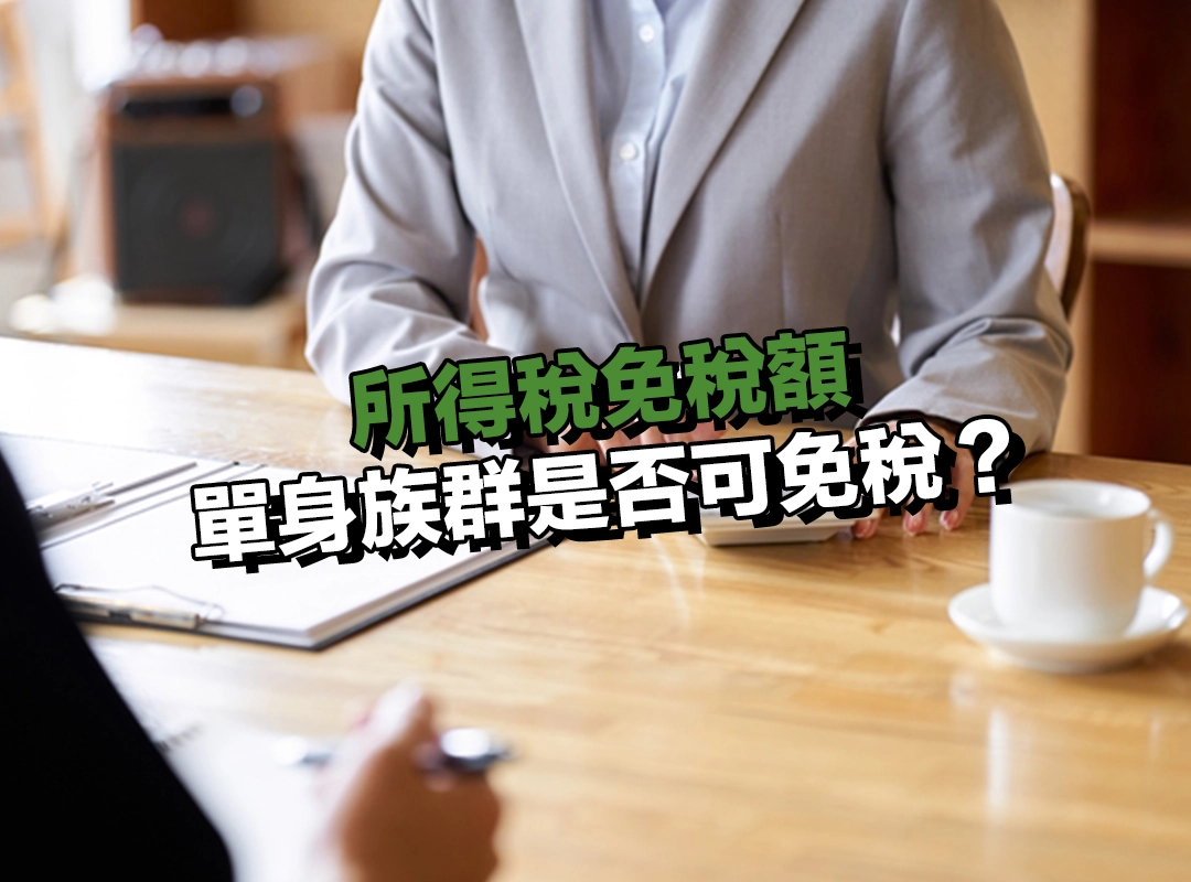 試算範例一：單身族群是否可免稅？