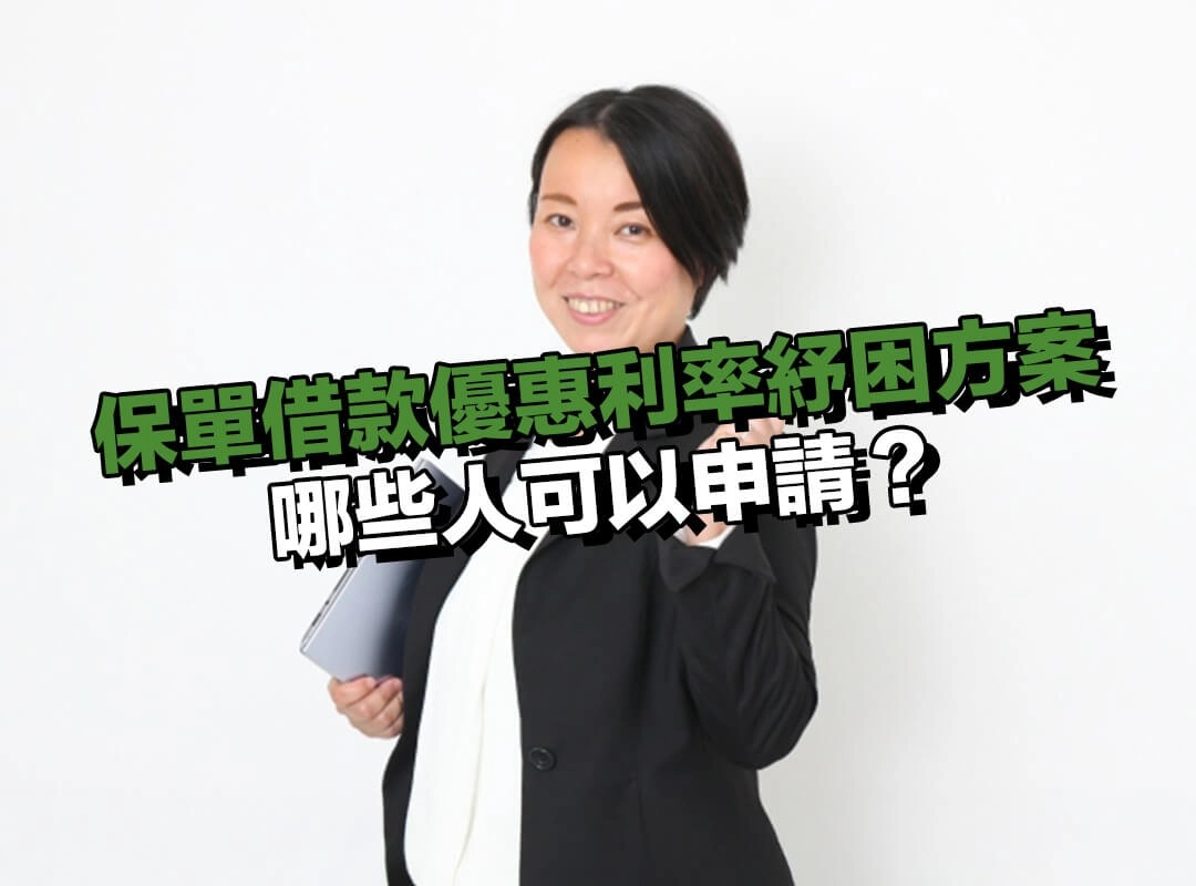 哪些人可以申請？保單借款優惠利率紓困方案資格整理！