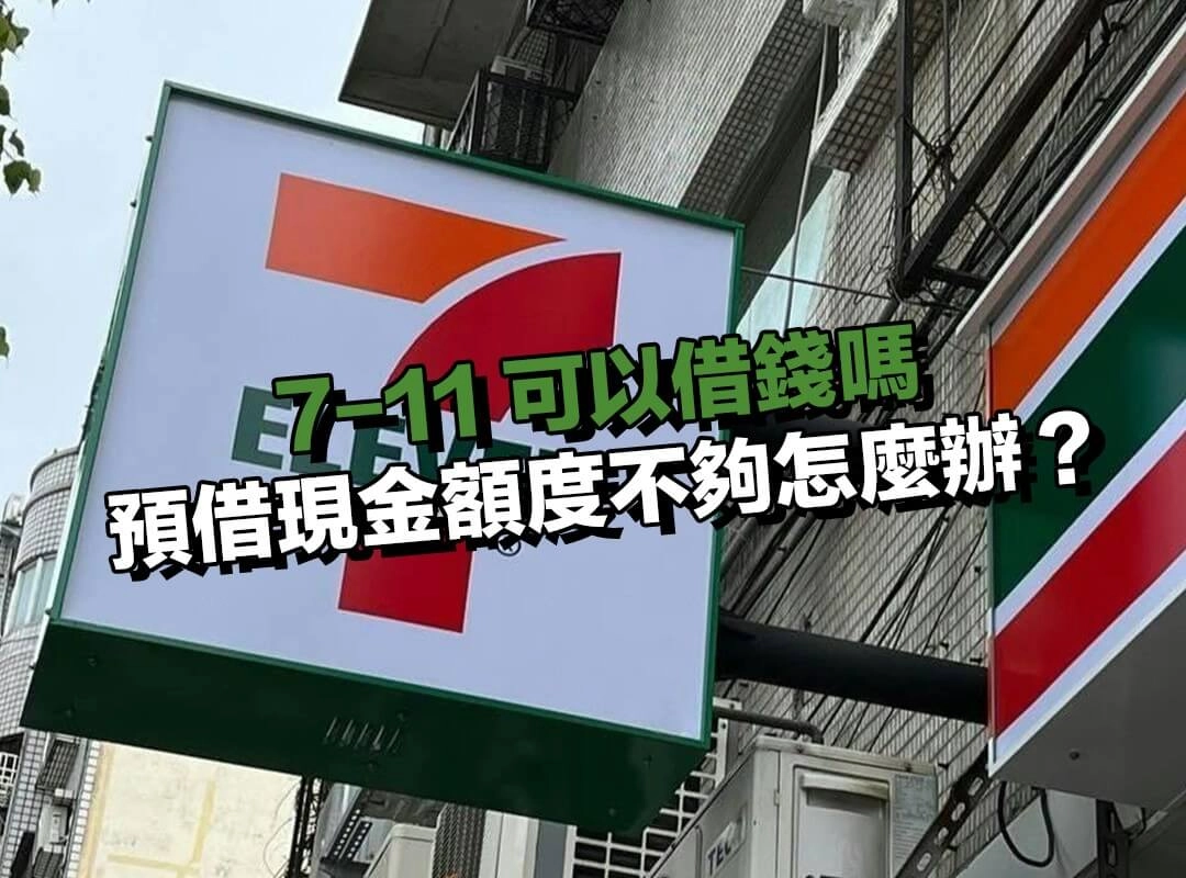 7-11 預借現金額度不夠怎麼辦？還有這些合法替代方案！