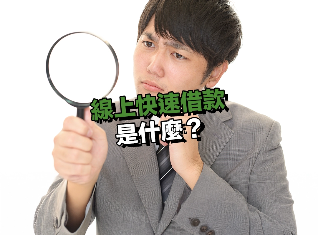 線上快速借款是什麼？一文了解運作流程與申請方式！