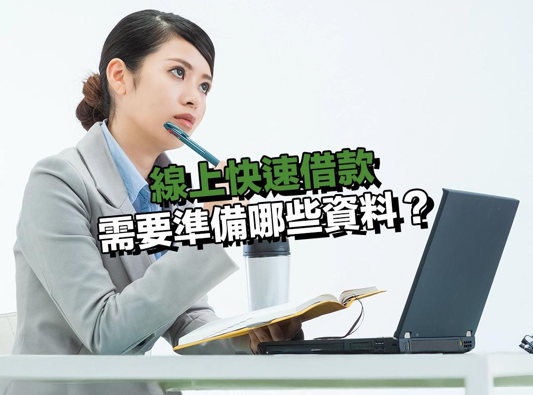 線上快速借款申請流程有哪些？從申請到撥款完整解析！