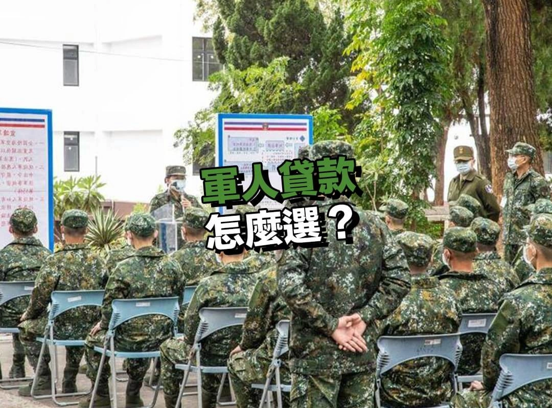 軍人貸款怎麼選?軍貸 vs. 一般貸款該怎麼搭配最划算?