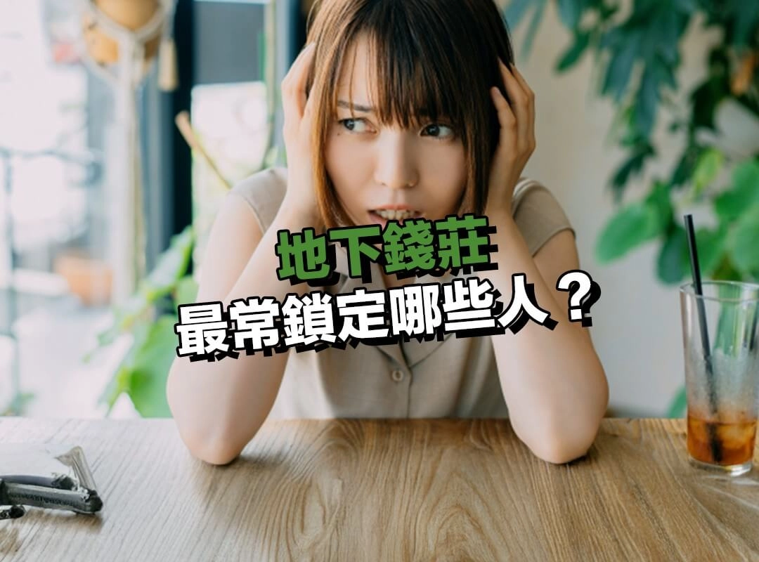 地下錢莊最常鎖定哪些人?三大高風險族群一定要特別注意