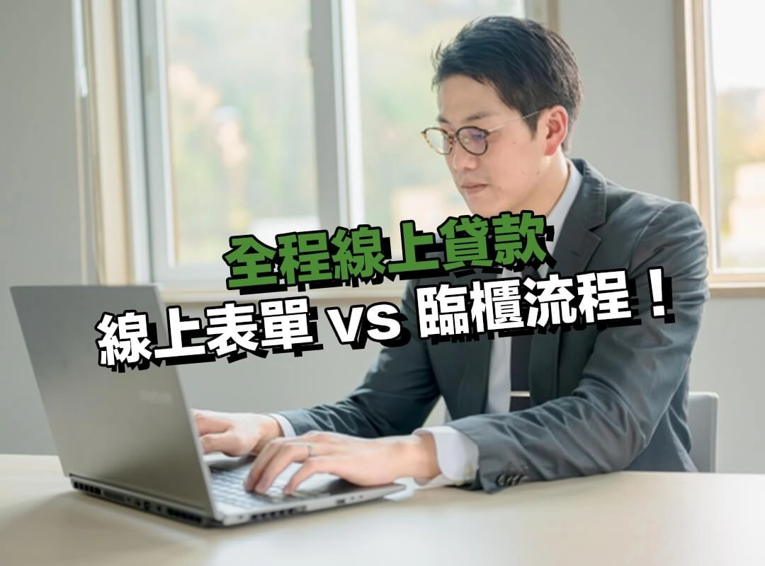 貸款申請方式差異:線上表單 vs 臨櫃流程!
