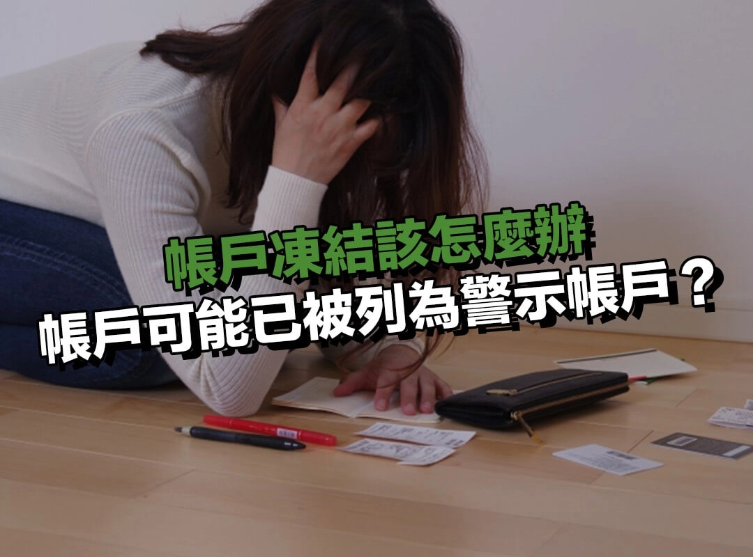 什麼情況代表帳戶可能已被列為警示帳戶?這些都有可能!