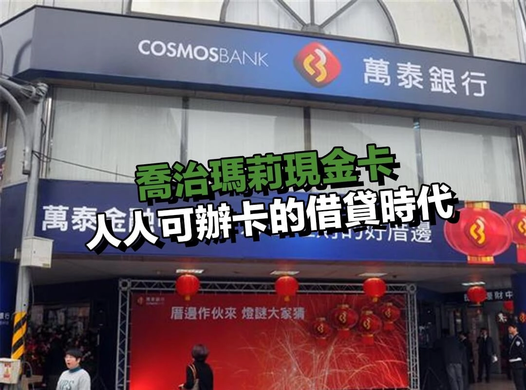 銀行瘋狂搶市｜人人可辦卡的借貸時代