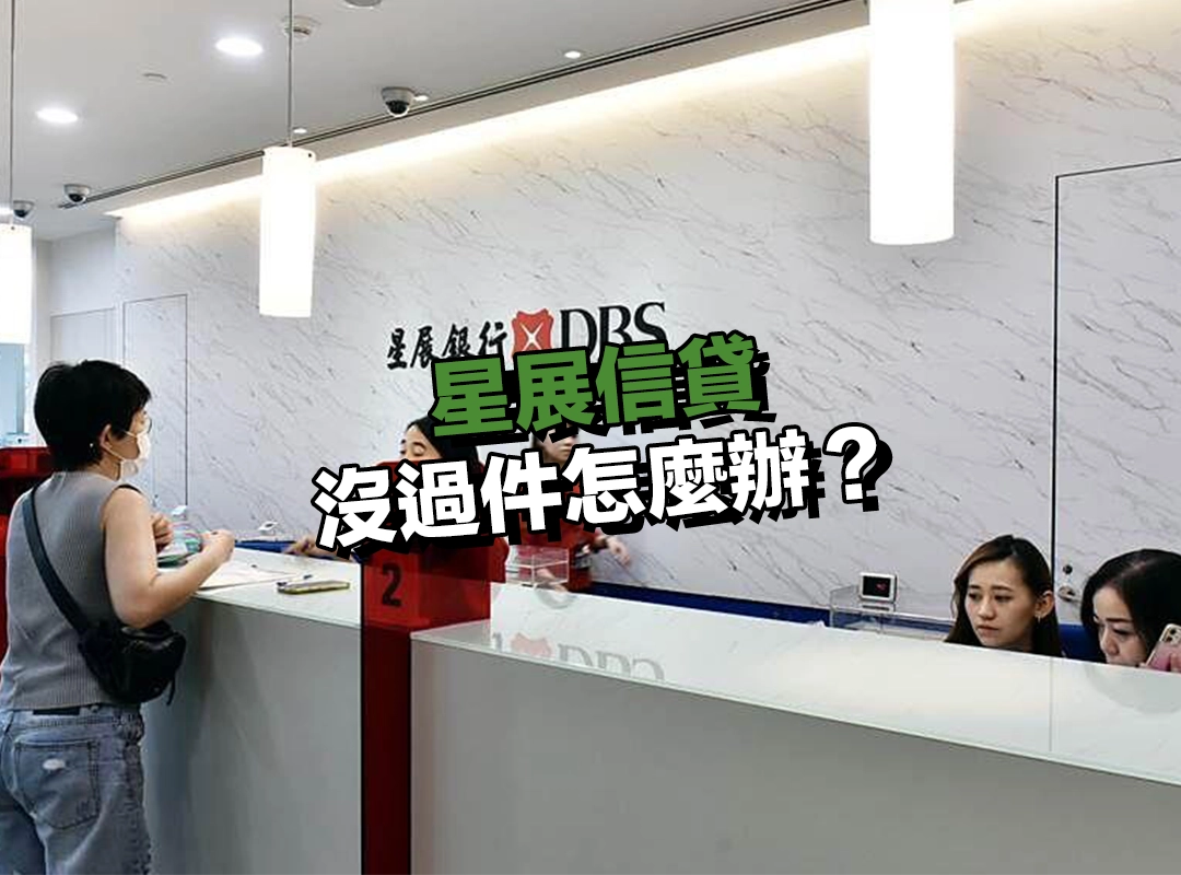 星展信貸沒過件怎麼辦?破解關鍵障礙的3種做法!